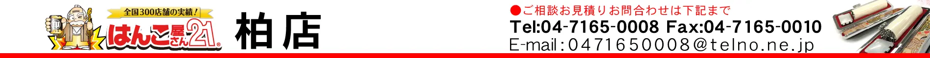 はんこ屋さん21 柏店